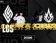 英雄联盟(méng)拳头官宣S赛名额调整了，承认改革失败，外卡赛区回归