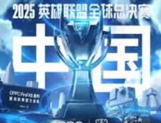 2025英雄(xióng)联盟全球总决赛（S15全球总决赛）全解析：时间、赛程与举办地(dì)一览