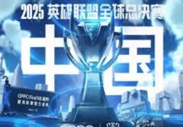 2025英雄(xióng)联盟全球总决赛（S15全球总决赛）全解析：时间、赛程与举办地(dì)一览