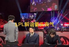 LPL和LCK解说神情对比火了，管泽元呆滞叹气，韩国人笑开了花