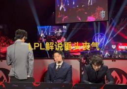 LPL和LCK解说神情对比火了，管泽元呆滞叹气，韩国人笑开了花