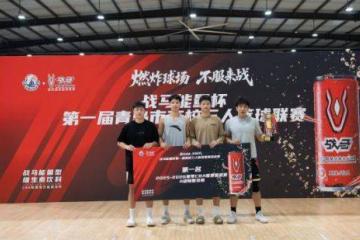 中国海洋(yáng)大学获青岛市第一届高校(xiào)三人篮球联赛冠军