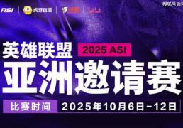 2025英雄联盟亚洲邀请赛：LPL、LCK、LCP8支战队参赛