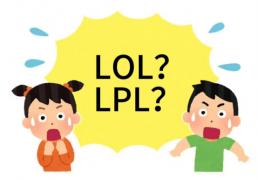 在美国看LOL比赛疑(yí)问：LPL是什么？