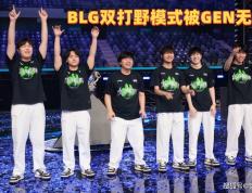 BLG双打野被无视！GEN主教练回应：不是傲慢，对BLG没有想法