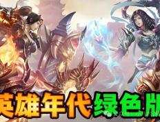 英(yīng)雄年代绿色版手(shǒu)游：英(yīng)雄年代绿色版游戏特色及版本差(chà)异！