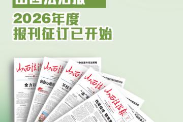 山西省委组织部最新人事動(dòng)态