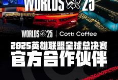 库迪咖啡成(chéng)为2025英雄(xióng)联盟全球总决赛官方合作伙伴