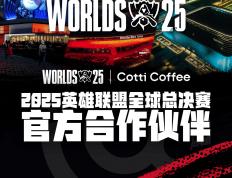 库迪咖啡成(chéng)为2025英雄(xióng)联盟全球总决赛官方合作伙伴