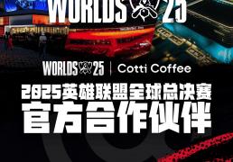 库迪咖啡成(chéng)为2025英雄(xióng)联盟全球总决赛官方合作伙伴