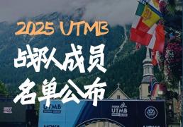Fenix 2025法国UTMB战队成员名单公佈(bù)！
