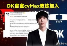 DK官(guān)宣(xuān)cvMax教(jiào)练加盟！LOL官(guān)网更(gèng)新LOL全球(qiú)战队实力排名