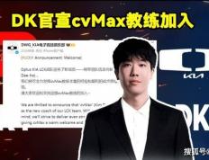 DK官(guān)宣(xuān)cvMax教(jiào)练加盟！LOL官(guān)网更(gèng)新LOL全球(qiú)战队实力排名