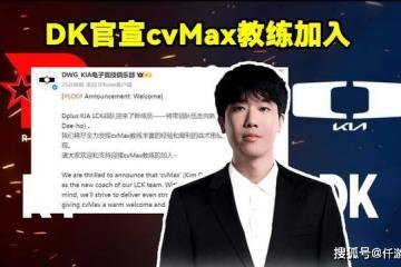 DK官(guān)宣(xuān)cvMax教(jiào)练加盟！LOL官(guān)网更(gèng)新LOL全球(qiú)战队实力排名
