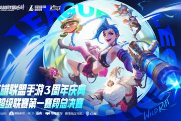 LOL手游超級(jí)聯(lián)赛总决赛，明星空降共庆3周年盛典