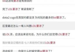 LOL凉了成(chéng)最大骗局，LOL世界赛最倒霉战队诞生，LPL弃将複(fù)仇成(chéng)功