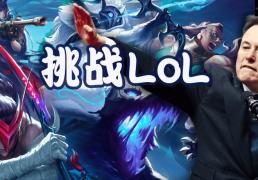 馬(mǎ)斯克將(jiāng)用最强Grok 5，挑战LOL最强战隊(duì)T1！