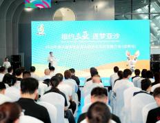2026年第六(liù)届亚洲沙滩运动会合作机遇推介会在成都举办