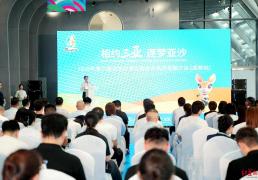 2026年第六(liù)届亚洲沙滩运动会合作机遇推介会在成都举办