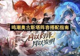 鸣潮奥古斯塔阵容搭配指南