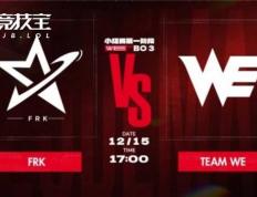 LOL德杯首日(rì)对决：WE2-0击败FRK