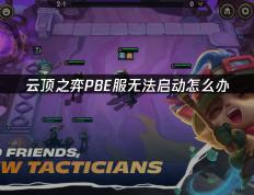 云顶之弈PBE服无法启动怎么办