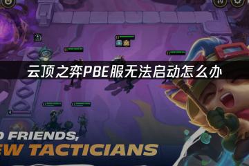 云顶之弈PBE服无法启动怎么办