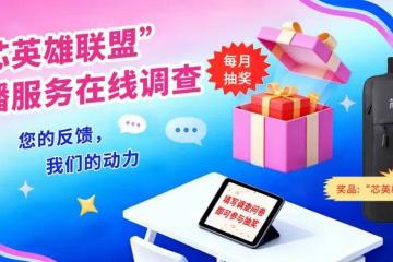 【填问卷 月月赢好礼】“芯英雄联盟”直播服务在线调查