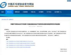 中国乒协：全运会部分比赛将使用视频回放(fàng)系統(tǒng)
