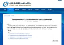 中国乒协：全运会部分比赛将使用视频回放(fàng)系統(tǒng)