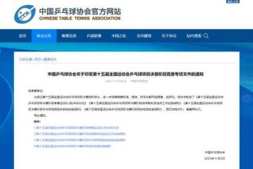 中国乒协：全运会部分比赛将使用视频回放(fàng)系統(tǒng)