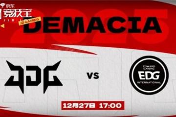 LOL德杯淘汰赛JDG力克EDG晋级四强