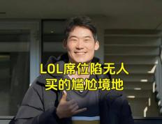 LOL的遮羞布被揭开，GEN曾渴望签下TheShy，LPL最自恋的选手(shǒu)诞生