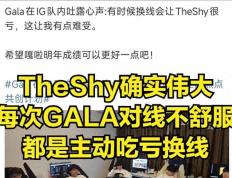 IG转會(huì)地震！GALA含泪道歉离隊(duì)，TheShy成崩塌导火索
