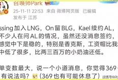 滔搏被爆和AL互换上单！全神班IG迎来坏消息：核心(xīn)选手或(huò)流入竞池