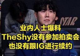 TheShy禁赛风波引爆LPL！流量与规则的博弈