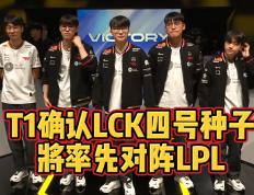 T1不敵(dí)GEN！确定(dìng)LCK四号种子！将在入围赛率先对陣(zhèn)LPL