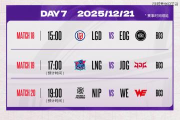 德玛西亚杯：让一追二，EDG三局战胜LGD