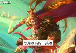 S42禁用率最高的三个英雄，第一居然不是盾山，墨子凭什么上榜？