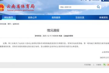 云南省体育局通報(bào)运动员举報(bào)领导索要(yào)比(bǐ)赛奖金事件