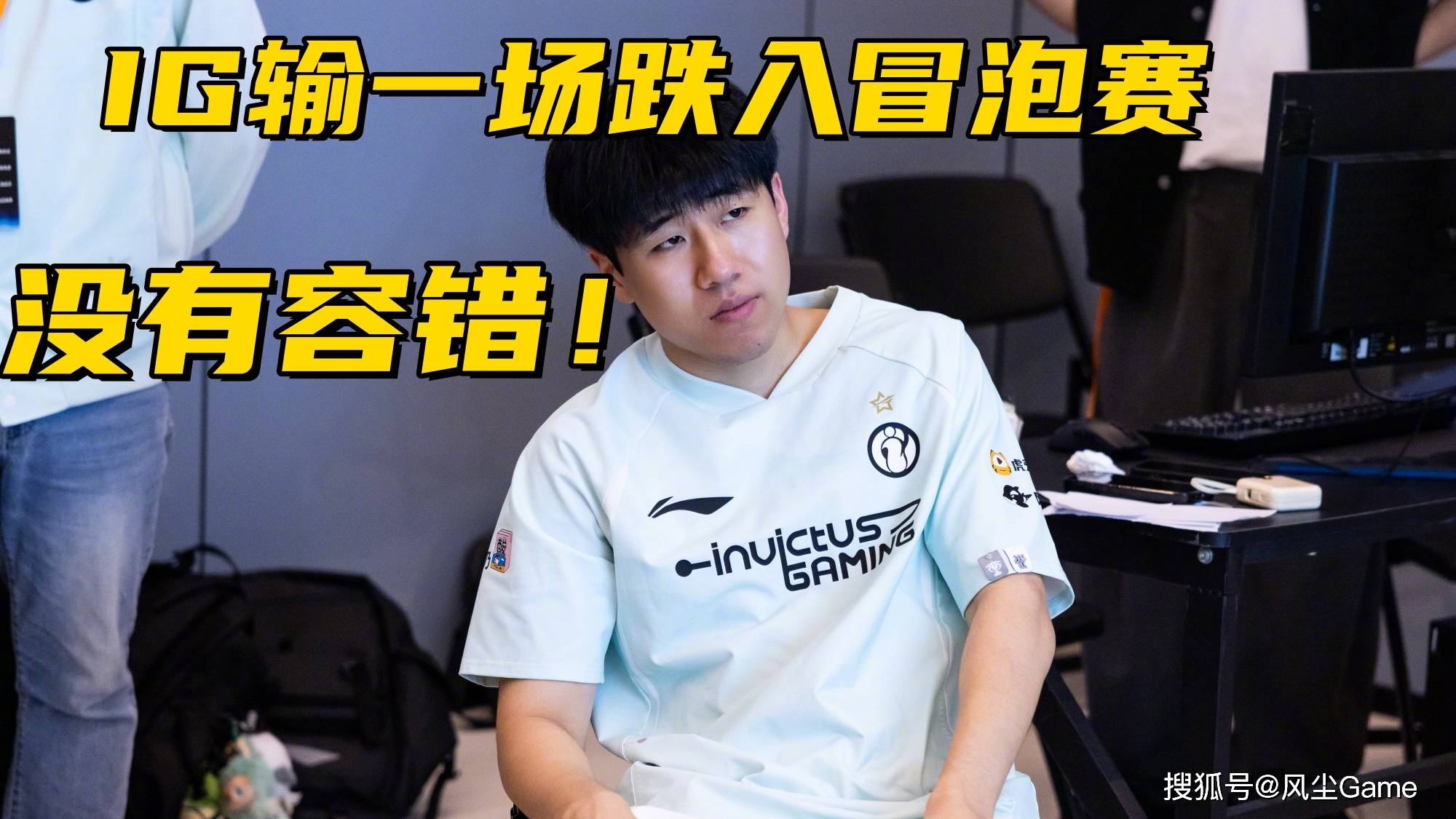 LPL冠军中单无缘世(shì)界赛！IG迎来生死战，输1场或跌入冒泡赛敗(bài)者(zhě)组