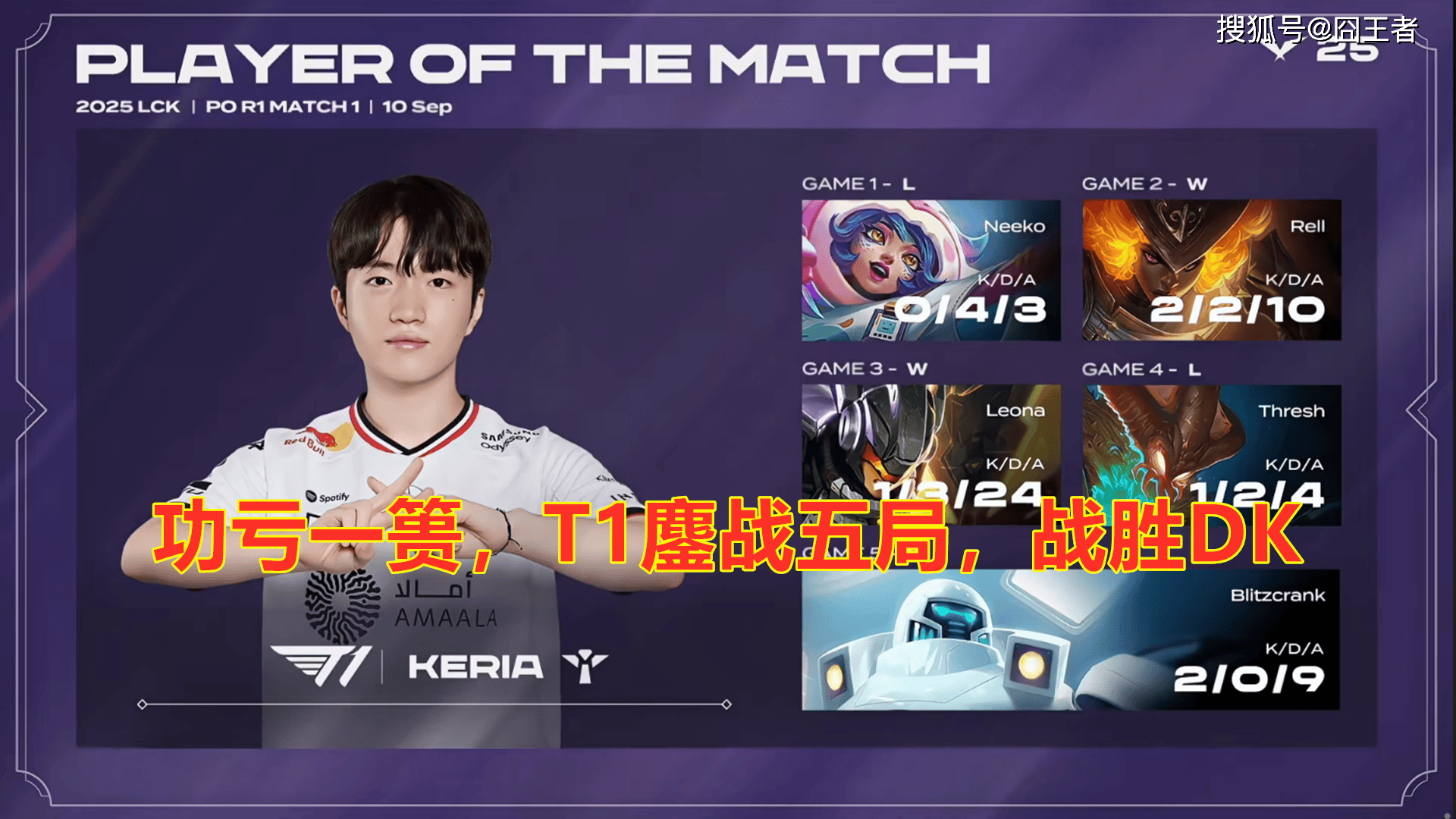 LCK季后赛：功亏一篑，T1鏖战五局，战胜DK，许秀白忙活了(le)