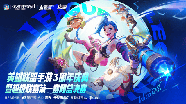 LOL手游超級(jí)聯(lián)赛总决赛，明星空降共庆3周年盛典