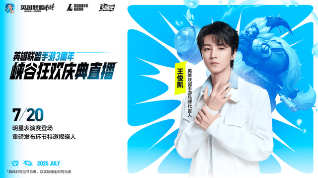 LOL手游超級(jí)聯(lián)赛总决赛，明星空降共庆3周年盛典