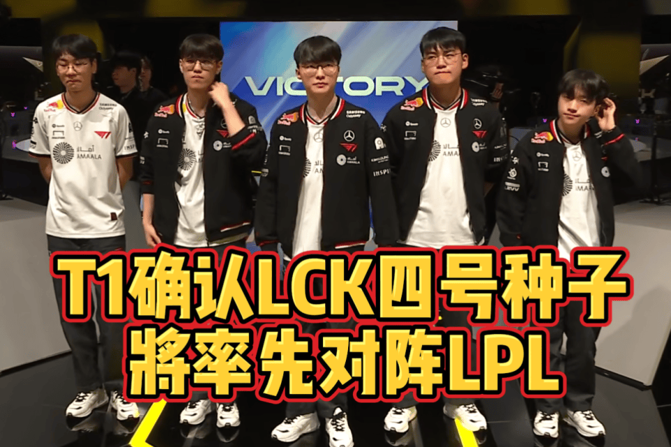 T1不敵(dí)GEN！确定(dìng)LCK四号种子！将在入围赛率先对陣(zhèn)LPL
