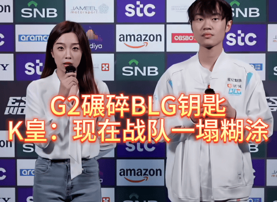G2碾碎BLG钥匙，北川背锅，K皇承认：現(xiàn)在战隊(duì)一塌糊涂