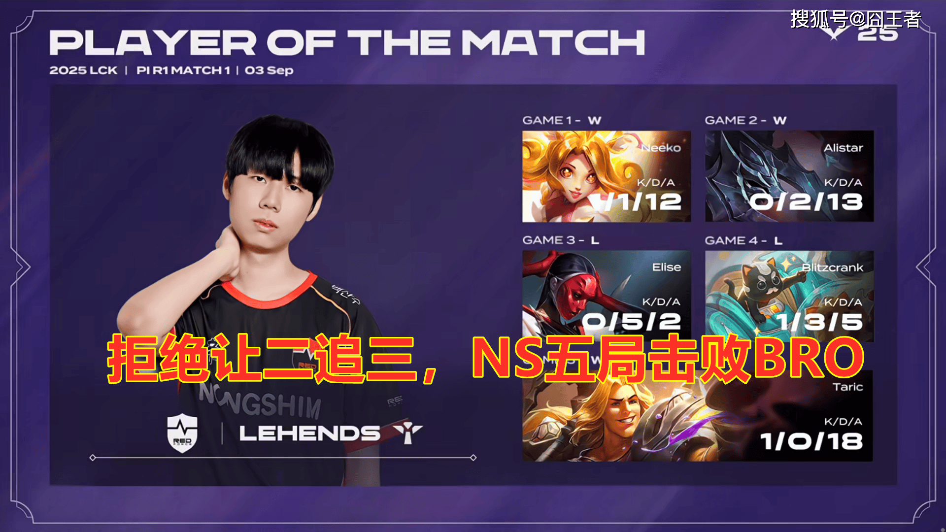 LCK入围赛：拒(jù)绝让二追三，NS五局击败BRO