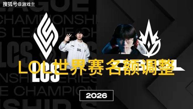 英雄联盟(méng)拳头官宣S赛名额调整了，承认改革失败，外卡赛区回归