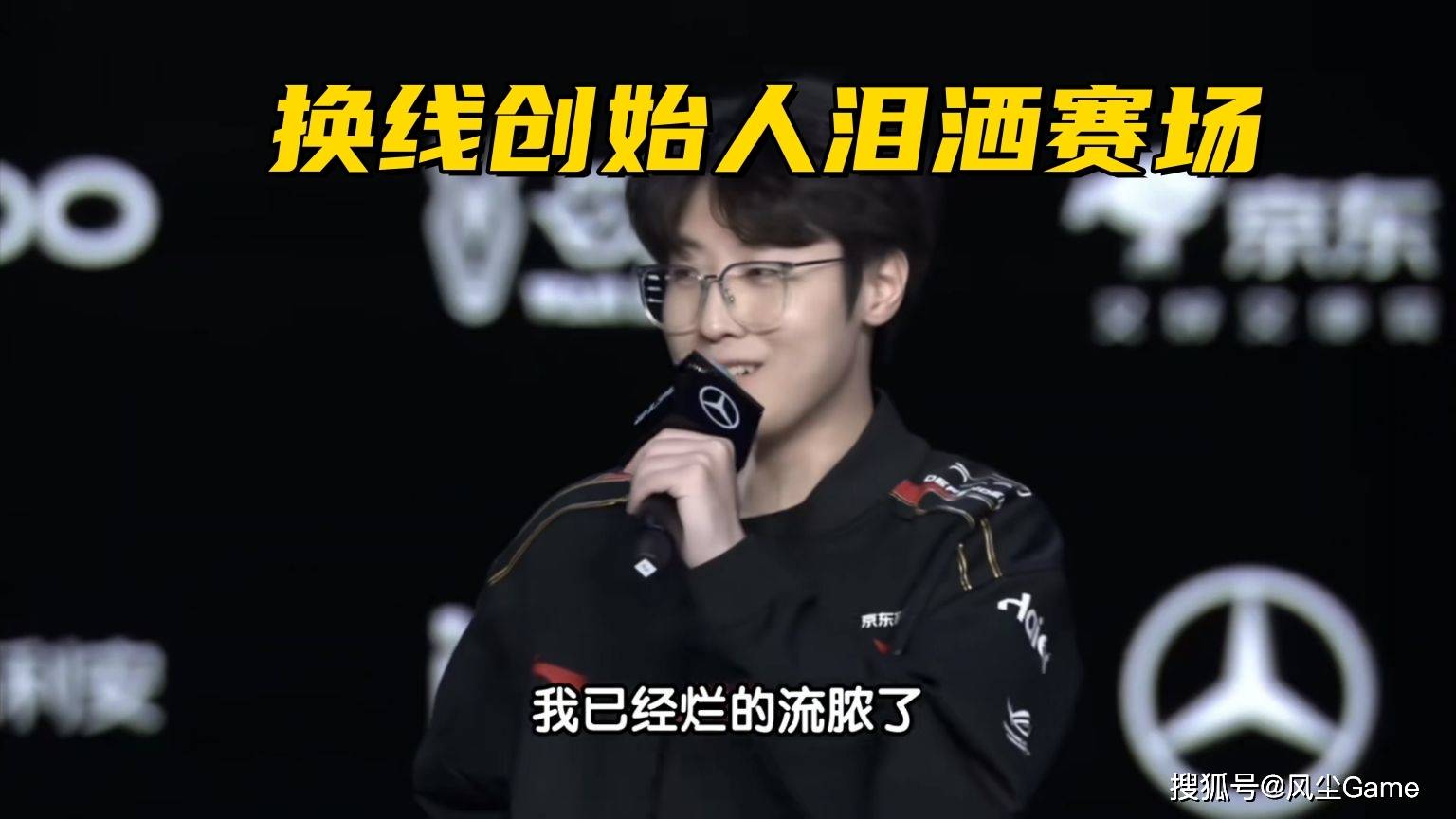 LOL換(huàn)线创始人拿下首胜！赛后采访泪洒赛场，自我点评：烂到流脓