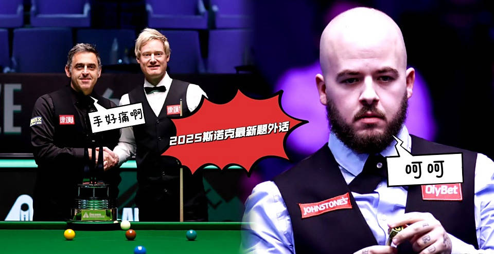 斯诺克赛场新闻：布雷切(qiè)尔频繁求医，火箭再次退出比(bǐ)赛